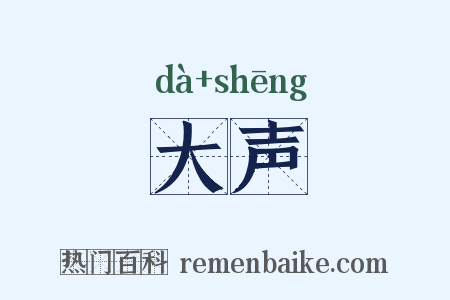 大声是什么意思的图片